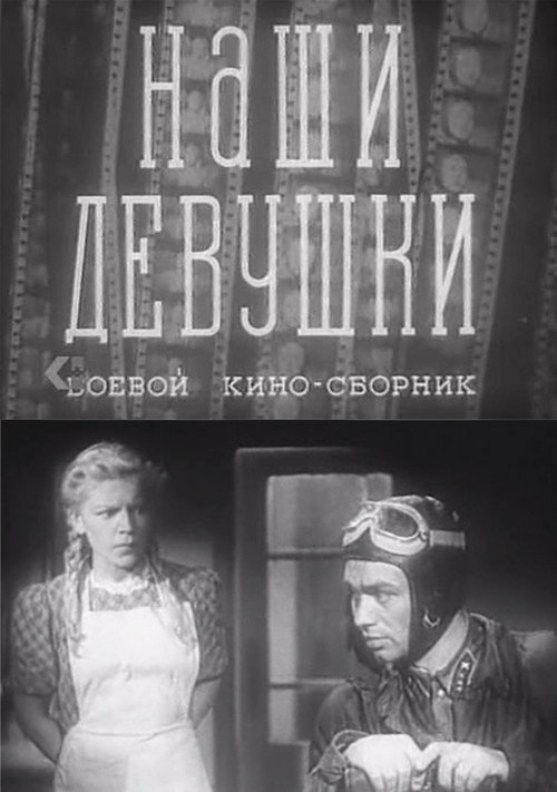 Постер фильма «Боевой киносборник «Наши девушки»»