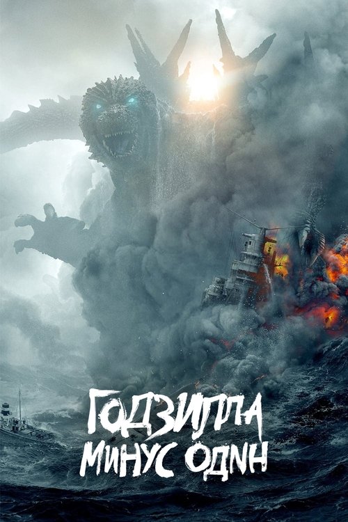 Постер фильма «Годзилла: Минус один»