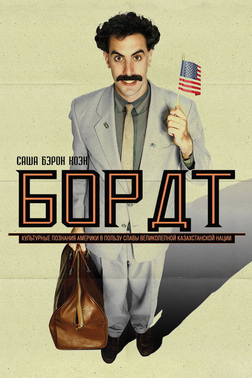 Постер фильма «Борат»