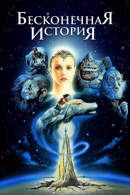 Постер фильма «Бесконечная история»
