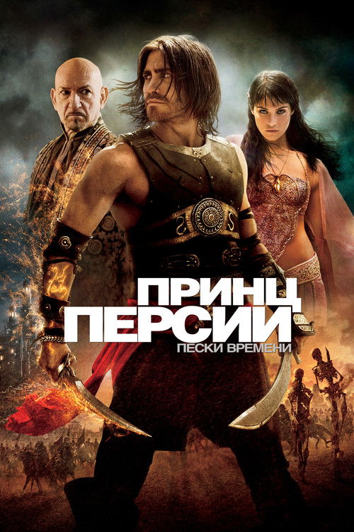Постер фильма «Принц Персии: Пески времени»