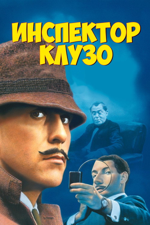 Постер фильма «Инспектор Клузо»