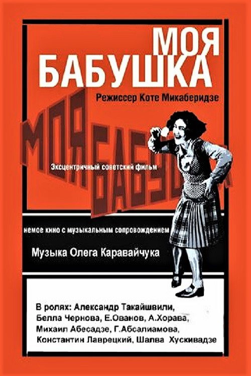 Постер фильма «Моя бабушка»