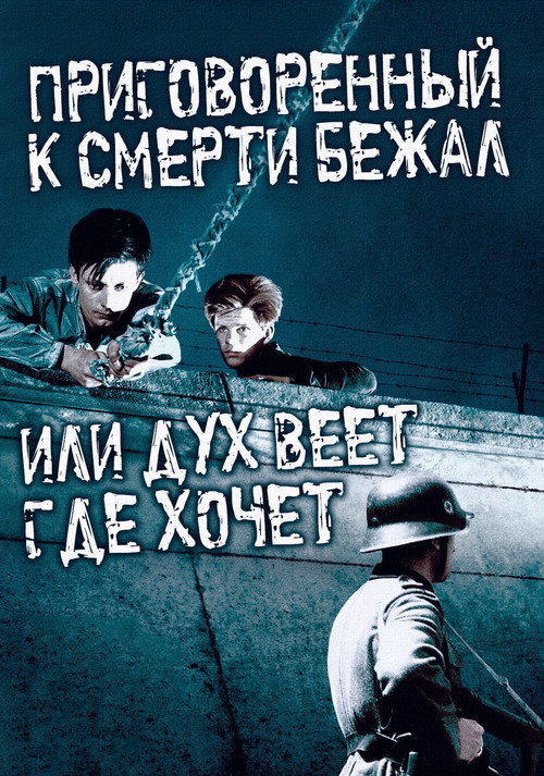 Постер фильма «Приговорённый к смерти бежал»
