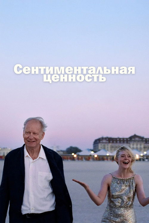 Постер фильма «Сентиментальная ценность»