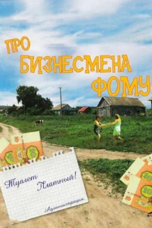 Постер фильма «Про бизнесмена Фому»