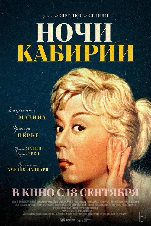 Постер фильма «Ночи Кабирии»