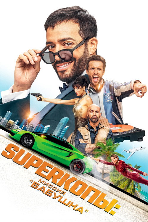 Постер фильма «Superкопы: Миссия Бабушка»
