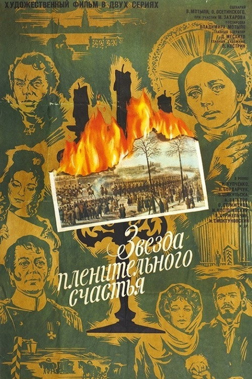Постер фильма «Звезда пленительного счастья»