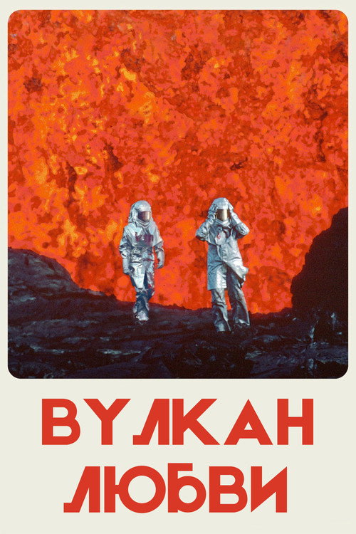 Постер фильма «Огненная любовь»