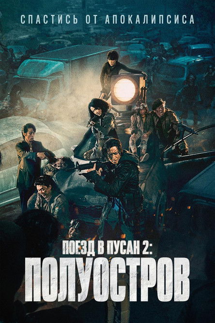 Постер фильма «Поезд в Пусан 2: Полуостров»