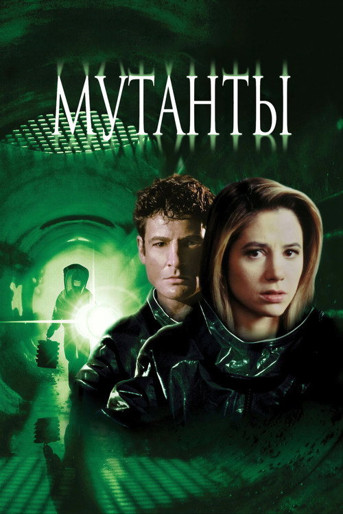 Постер фильма «Мутанты»