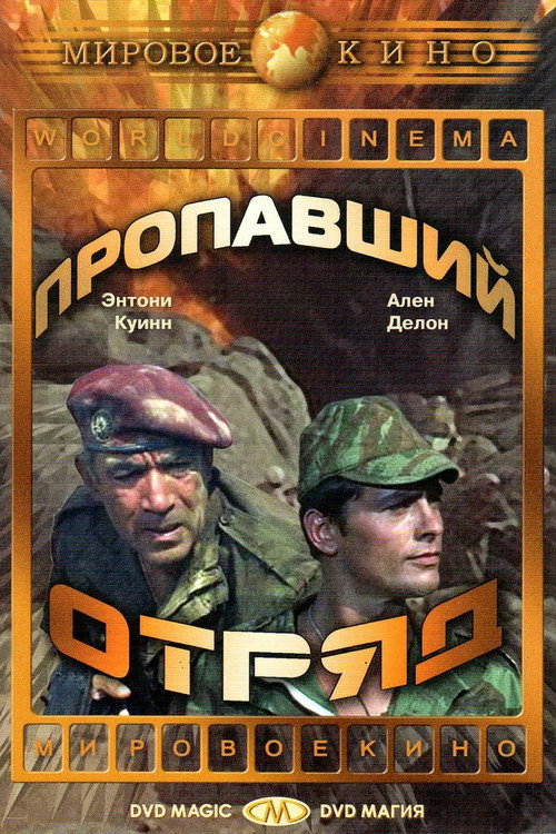 Постер фильма «Пропавший отряд»