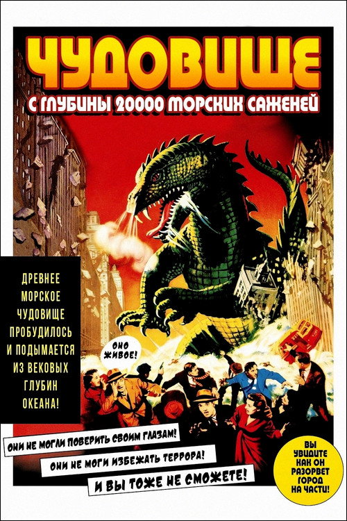 Постер фильма «Чудовище с глубины 20 000 саженей»