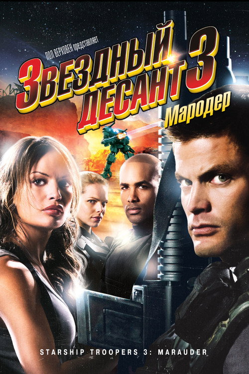 Постер фильма «Звёздный десант 3: Мародёр»