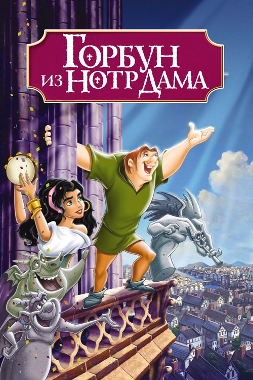 Постер фильма «Горбун из Нотр-Дама»
