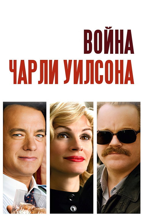 Постер фильма «Война Чарли Уилсона»