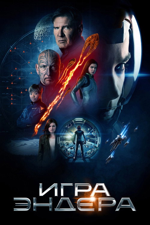 Постер фильма «Игра Эндера»