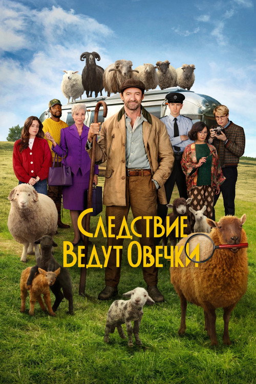 Постер фильма «Следствие ведут овечки»