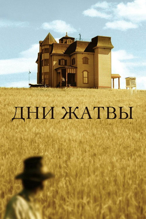 Постер фильма «Дни жатвы»