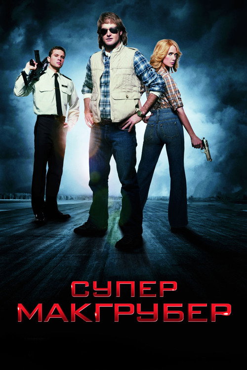 Постер фильма «Макгрубер»