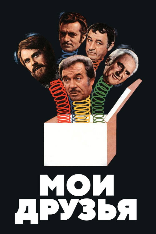 Постер фильма «Мои друзья»