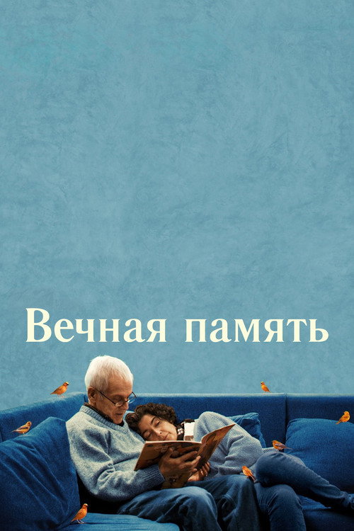 Постер фильма «Вечная память»