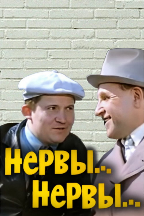 Постер фильма «Нервы… Нервы…»