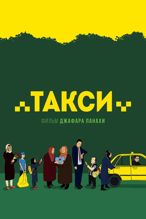 Постер фильма «Такси»