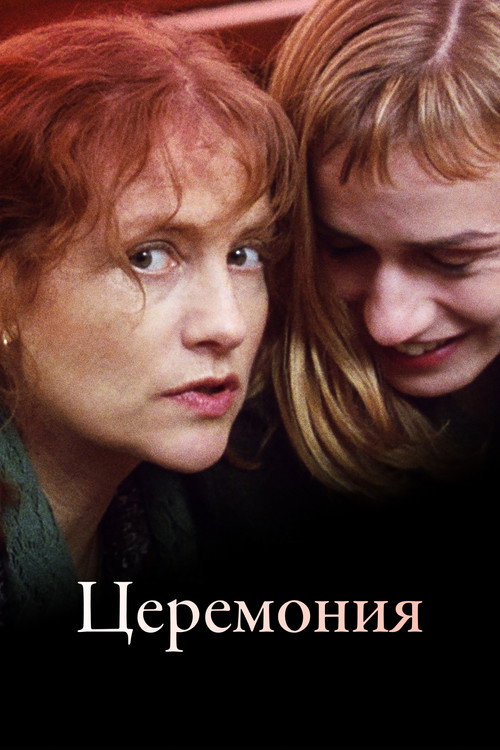 Постер фильма «Церемония»