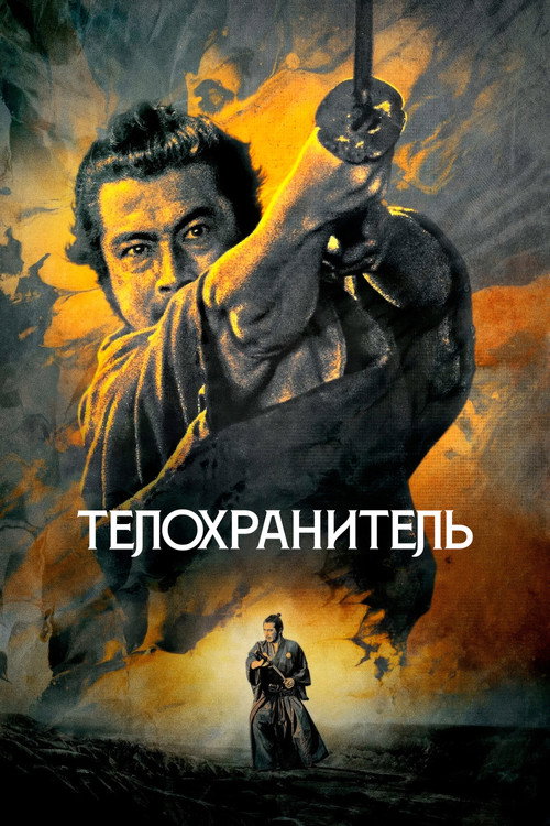 Постер фильма «Телохранитель»