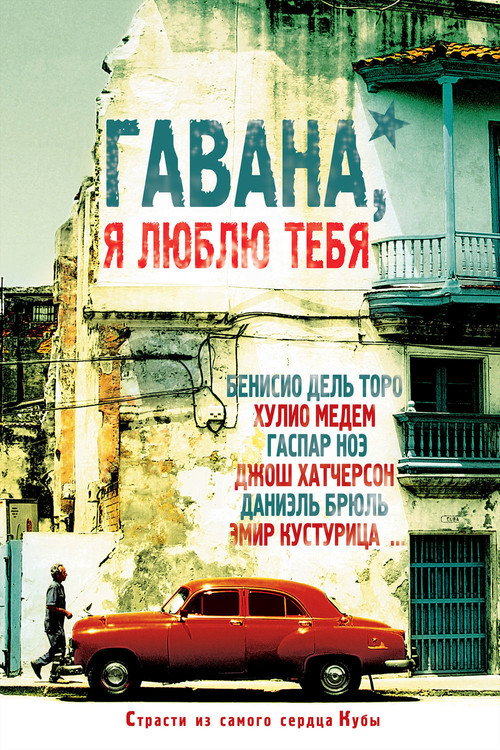 Постер фильма «Гавана, я люблю тебя»