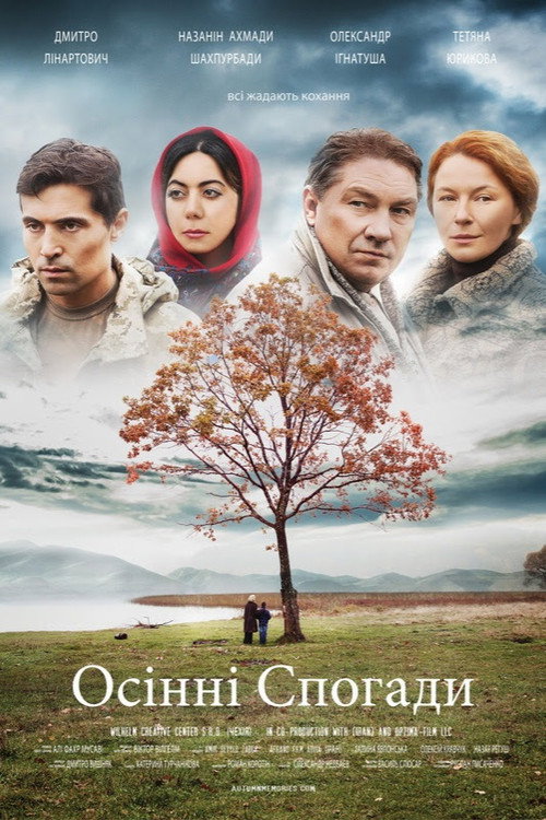 Постер фильма «Осенние воспоминания»