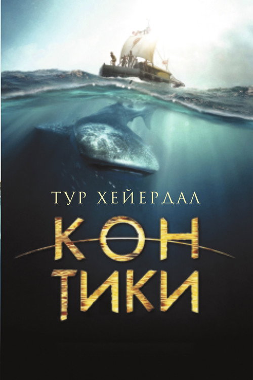 Постер фильма «Кон-Тики»