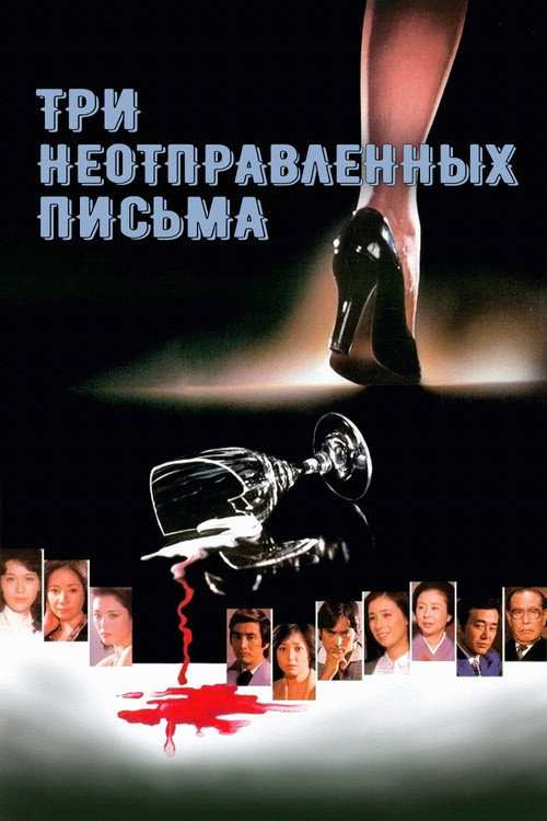 Постер фильма «Три неотправленных письма»