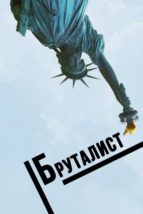 Постер фильма «Бруталист»