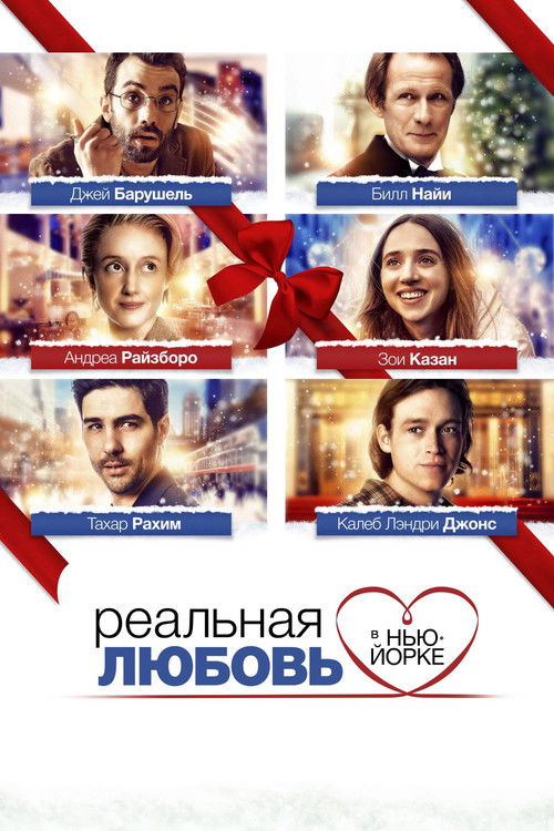Постер фильма «Реальная любовь в Нью-Йорке»
