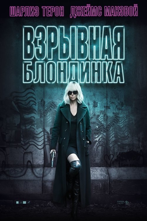 Постер фильма «Взрывная блондинка»