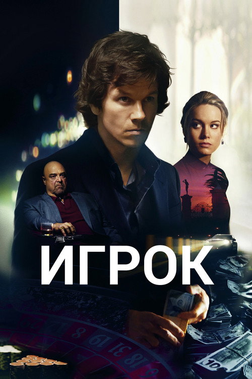 Постер фильма «Игрок»