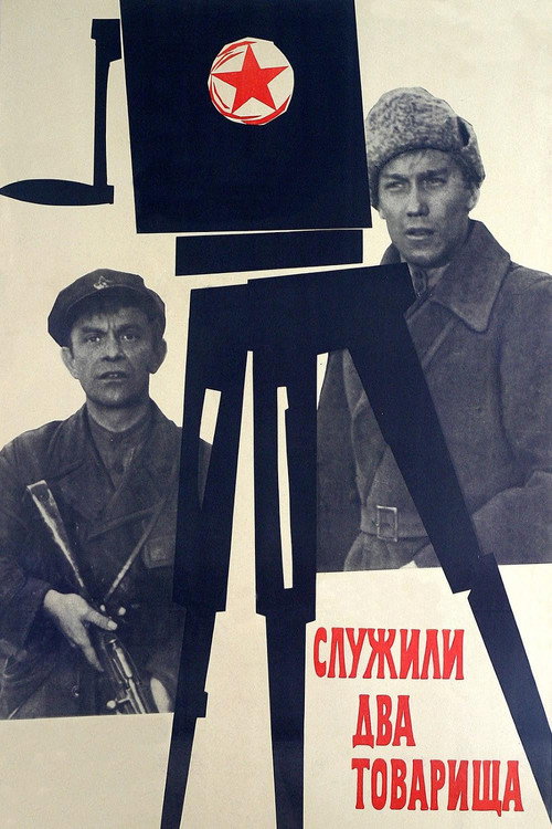 Постер фильма «Служили два товарища»