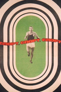 Постер фильма «Спорт, спорт, спорт»