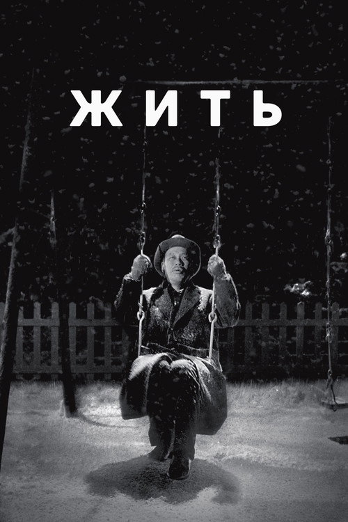 Постер фильма «Жить»