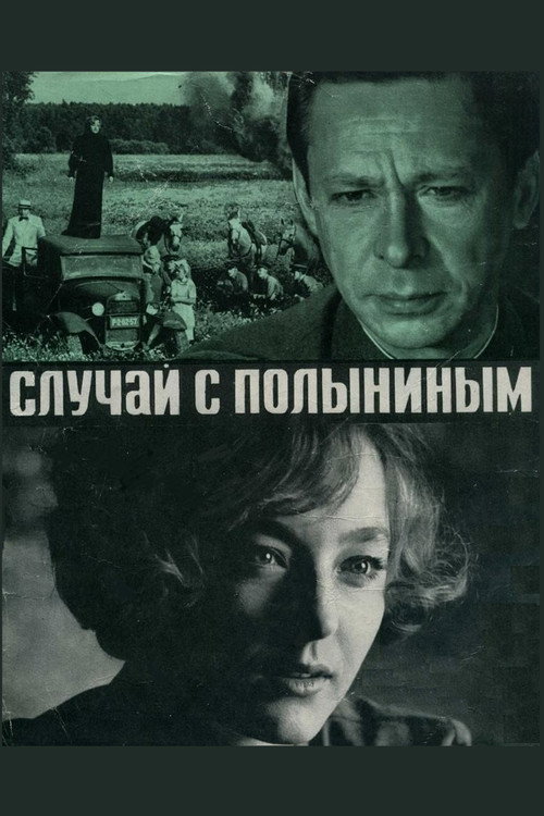 Постер фильма «Случай с Полыниным»
