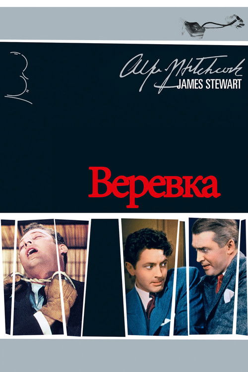 Постер фильма «Верёвка»