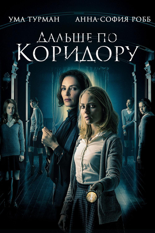 Постер фильма «Дальше по коридору»