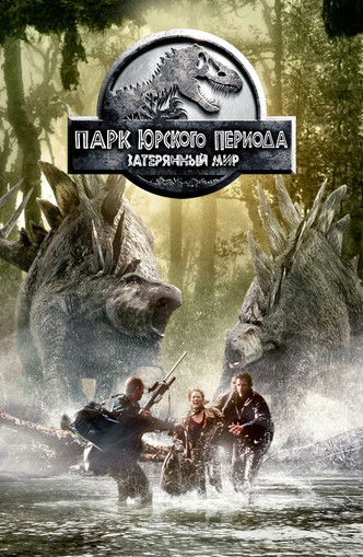 Постер фильма «Парк Юрского периода 2: Затерянный мир»