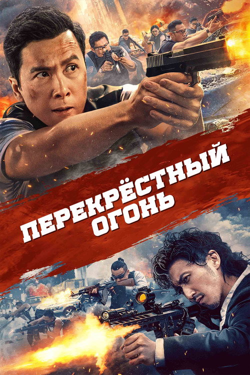 Постер фильма «Перекрёстный огонь»