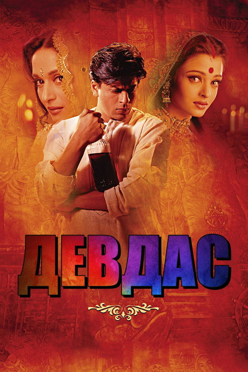 Постер фильма «Девдас»