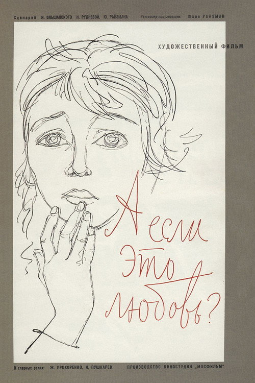 Постер фильма «А если это любовь?»