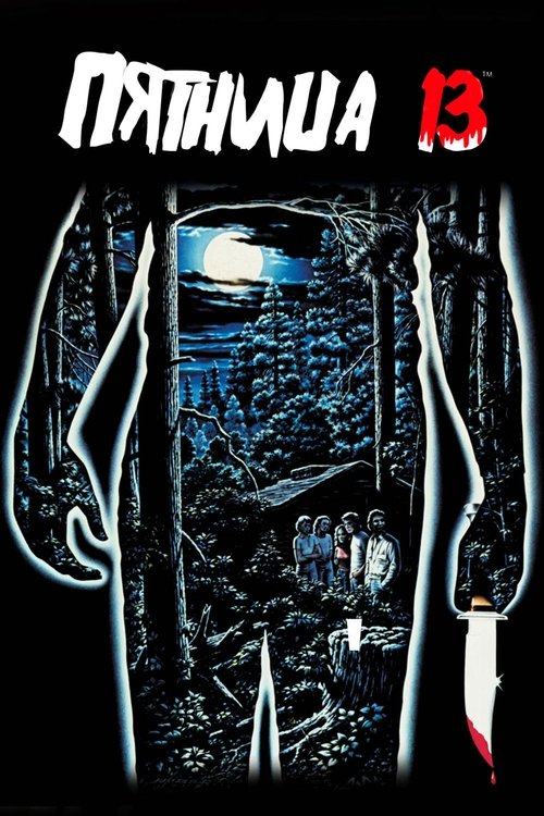 Постер фильма «Пятница 13-е»
